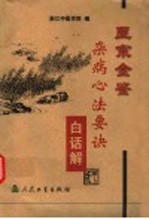 医宗金鉴 杂病心法要诀白话解 第3版