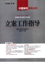 立案工作指导 2004年 第3辑 总第8辑