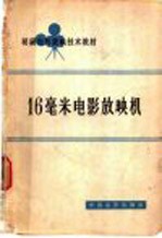 16毫米电影放映机