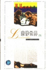 悲惨世界 下