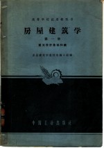 房屋建筑学 第1册 建筑设计基础知识