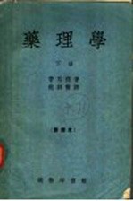 药理学 下 第5版