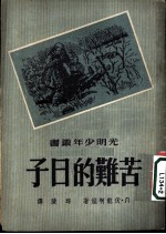 苦难的日子