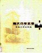 南大百年实录 中央大学史料选 上