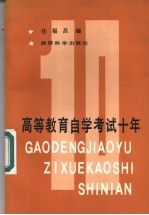 高等教育自学考试十年