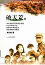 破天荒 上