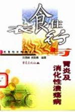 衣食住行与胃炎及消化性溃疡病