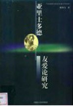 亚里士多德友爱论研究