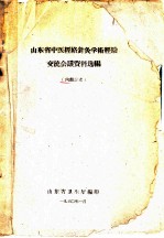 山东省中医经络针灸学术经验交流会议资料选编