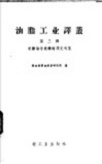 米糠油与米糠蜡译文专集 第3辑