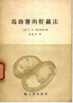 马铃薯的贮藏法