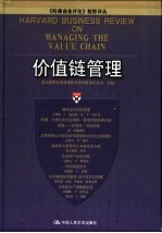 价值链管理
