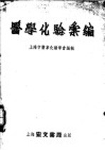 实用临床化学检验 增订3版