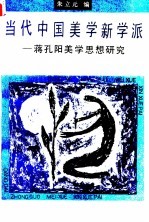 当代中国美学新学派 蒋孔阳美学思想研究