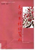 毛泽东诗词笺析