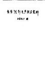 化学试剂生产技术资料 6 硝酸钙