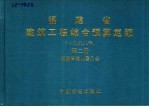 福建省建筑工程综合预算定额 1998年 第2册