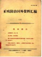 疟疾防治国外资料汇编 3