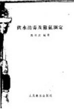 饮水消毒及馀氯测定