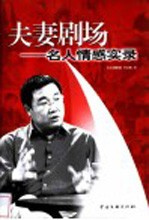 夫妻剧场 名人情感实录