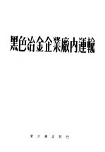 黑色冶金工厂厂内运输