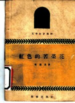红色的苦菜花