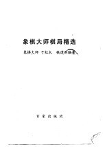象棋大师棋局精选