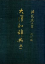 大汉和辞典 卷1