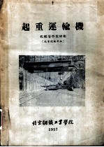 起重运输机