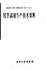 化学试剂生产技术资料 74 草酸