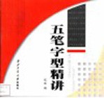 五笔字型精讲