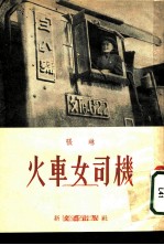 报告 火车女司机