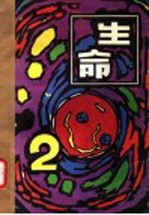 生命 2