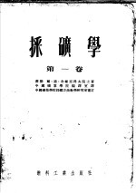 采矿学 第1卷