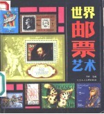 世界邮票艺术