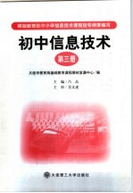 初中信息技术 第3册