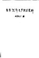 化学试剂生产技术资料 7 硝酸钾