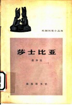 莎士比亚