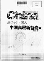 前尚的中国人:中国高层新智囊 下