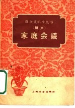 家庭会议 相声