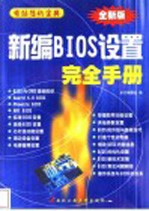 新编BIOS设置完全手册