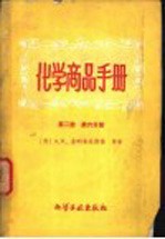 化学商品手册 第2册 第6分册