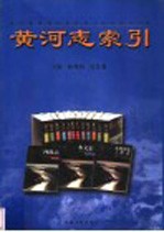 黄河志索引