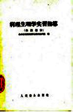病理生理学实习指导 各论部分