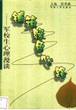 铺筑绿色心路 军校生心理漫谈