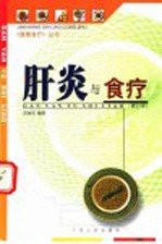 肝炎与食疗 修订版