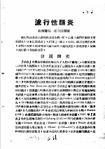 战伤及西南多发病专题报告 流行性脑炎