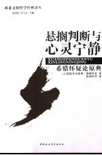 悬搁判断与心灵宁静 希腊怀疑论原典