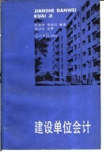 建设单位会计