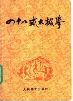 四十八式太极拳